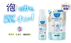 泡の力で、こすらず勝手にキュッ！ わずか5分でヌメリ、ニオイ、着色汚れも除去！ 99.9％除菌(※)