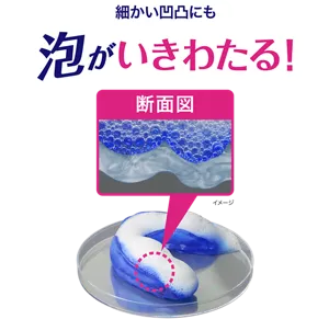 細かい凹凸にも泡がいきわたる！