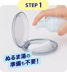 STEP 1. ぬるま湯の準備も不要！