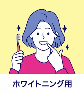 ホワイトニング用