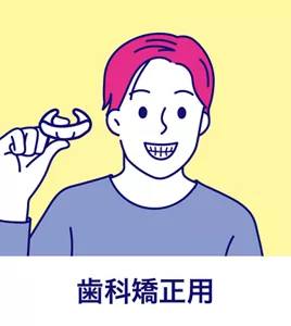 歯科矯正用