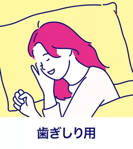 歯ぎしり用