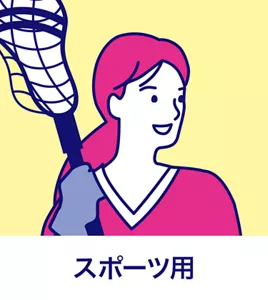 スポーツ用