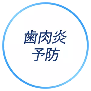 歯肉炎予防