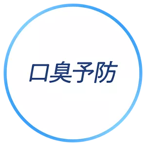 口臭予防