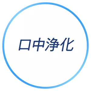 口中浄化