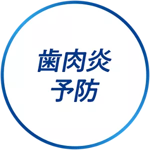 歯肉炎予防