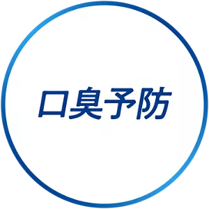 口臭予防
