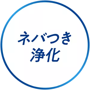 ネバつき浄化