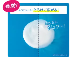 体験！ お口に入れると とろけて広がる！