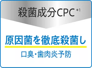 殺菌成分CPC(＊1)：原因菌を徹底殺菌し、口臭・歯肉炎予防