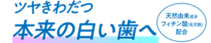 ツヤきわだつ本来の白い歯へ。天然由来成分 フィチン酸（光沢剤）配合