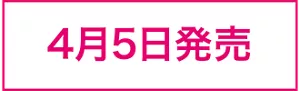 4月5日発売