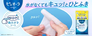 ピュオーラ 歯みがきシート。水がなくてもキュッ！とひとふき