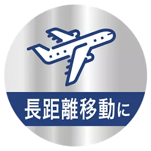 長距離移動に