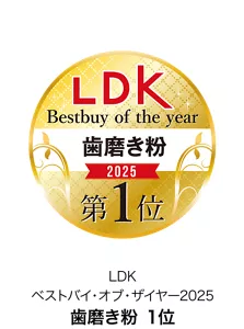 LDK ベストバイ・オブ・ザイヤー2025 歯磨き粉 1位