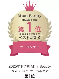 2025年下半期 Mimi Beauty ベストコスメ オーラルケア部門 第1位