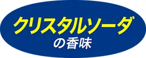 クリスタルソーダの香味