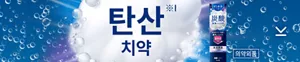 탄산 치약