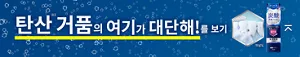 탄산 거품의 여기가 대단해!를 보기