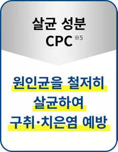 살균 성분 CPC(※5): 원인균을 철저히 살균하여 구취·치은염 예방