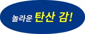 놀라운 탄산 감!