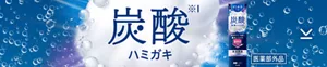 炭酸ハミガキ