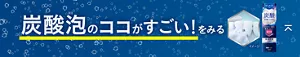 炭酸泡のココがすごい！をみる