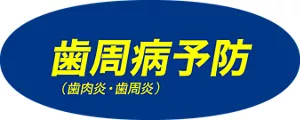 歯周病予防（歯肉炎・歯周炎）