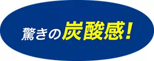 驚きの炭酸感！