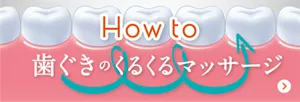 How to 歯ぐきのくるくるマッサージ