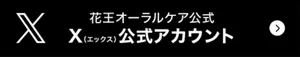 花王オーラルケア公式　X（エックス）公式アカウント