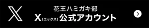 花王ハミガキ部　X（エックス）公式アカウント