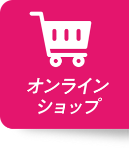 オンラインショップ