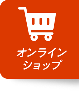 オンラインショップ