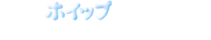 ホイップ泡がからめて徹底洗浄・殺菌