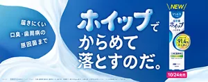 ピュオーラ 超密着ホイップハミガキ［医薬部外品］届きにくい 口臭・歯周病の原因菌まで ホイップでからめて落とすのだ。高濃度フッ素1450ppm配合。6歳未満への使用はお控えください。10月24日発売
