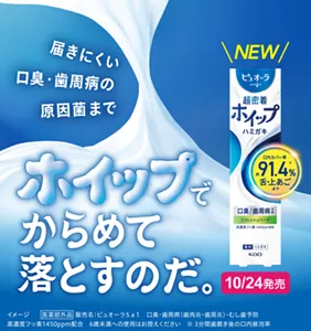 ピュオーラ 超密着ホイップハミガキ［医薬部外品］届きにくい 口臭・歯周病の原因菌まで ホイップでからめて落とすのだ。高濃度フッ素1450ppm配合。6歳未満への使用はお控えください。10月24日発売