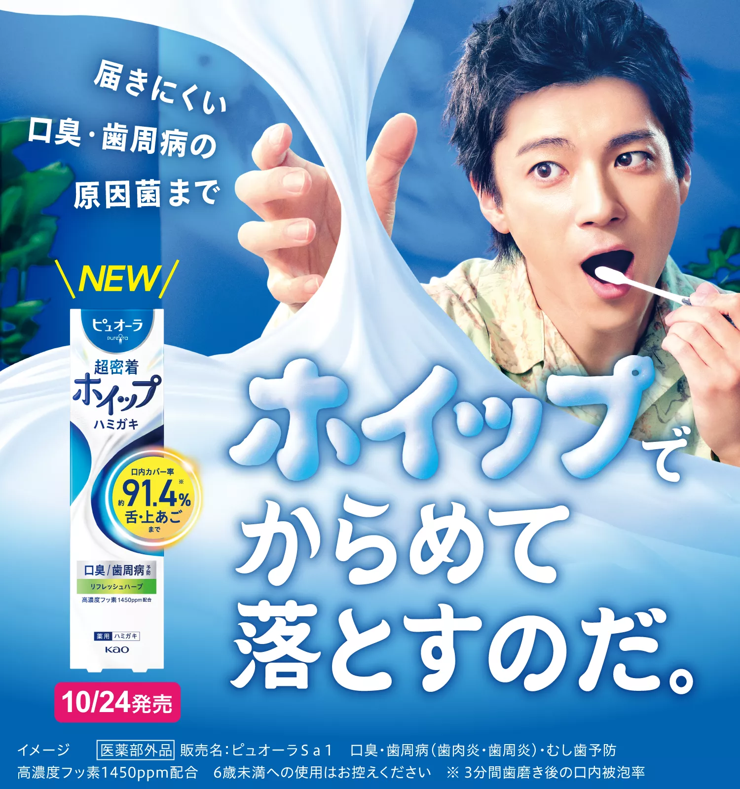 花王株式会社 | 【公式】ピュオーラ | 超密着ホイップハミガキ
