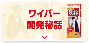 ワイパー開発秘話