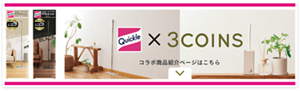 Quickle × 3COINS コラボ商品紹介ページはこちら