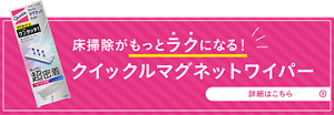 床掃除がもっとラクになる！クイックルマグネットワイパー 詳細はこちら