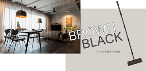 BROWN BLACK シックな雰囲気のお部屋に
