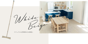 White Beige ナチュラルな雰囲気のお部屋に