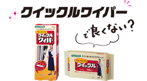 クイックルワイパーで良くない？