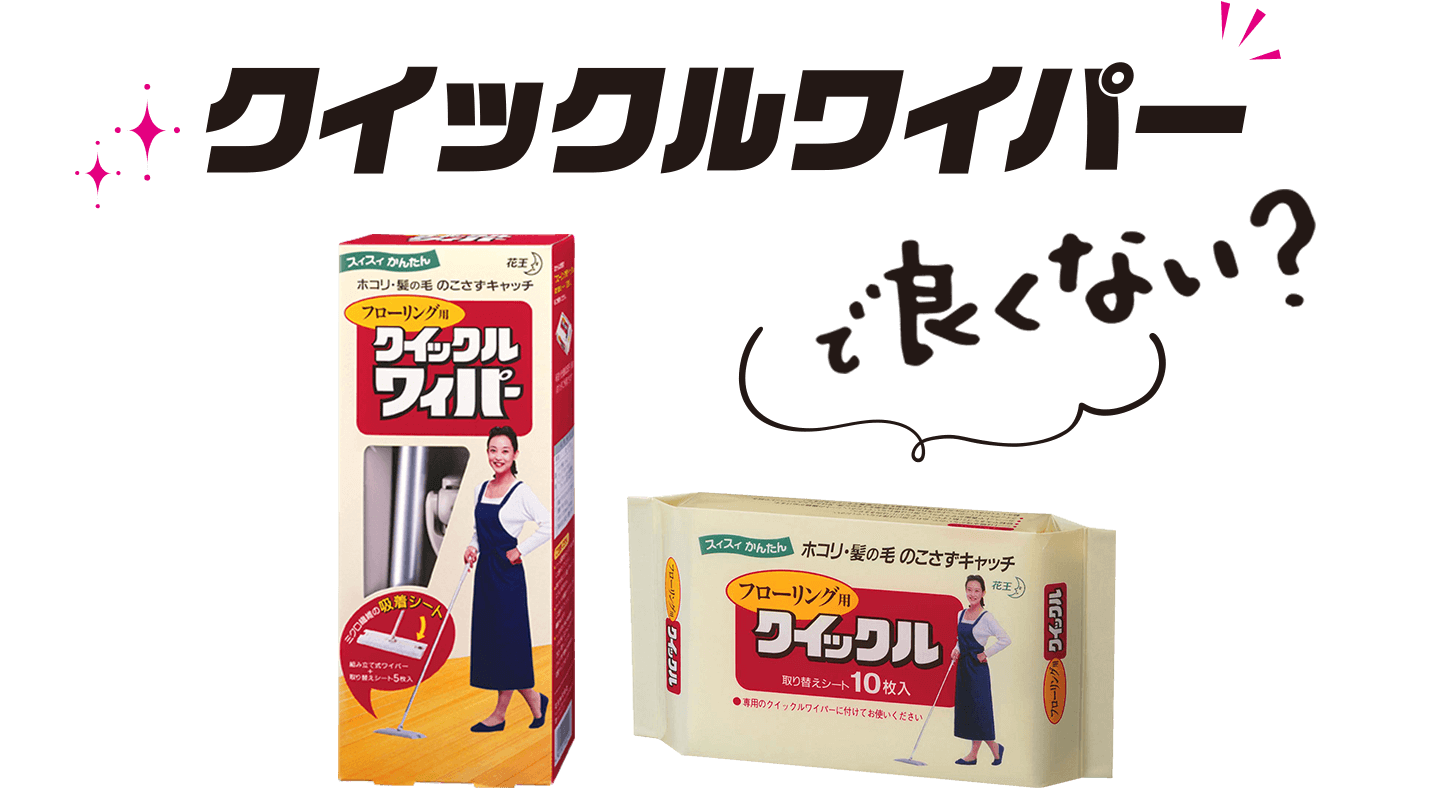 花王株式会社 | クイックル | 開発秘話
