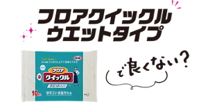 フロアクイックル ウエットタイプで良くない？