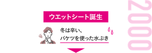 2000 ウエットシート誕生 冬は辛い、バケツを使った水ぶき