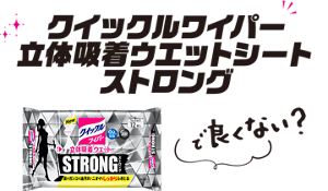 クイックルワイパー 立体吸着ウエットシート ストロングで良くない？