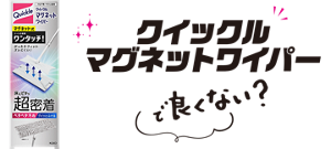 クイックル マグネットワイパーで良くない？